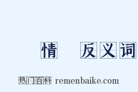 異國情調反义词是什么意思的图片